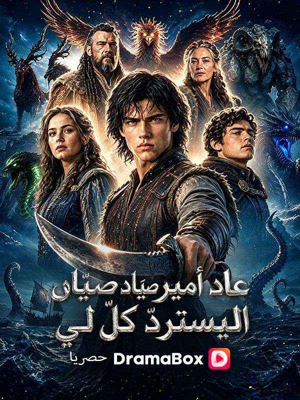 عاد أمير صيّاد الوحوش ليستردّ كلّ لي (مدبلج) poster