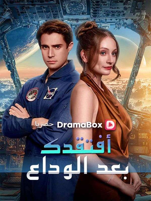 أفتقدك بعد الوداع (مدبلج) poster