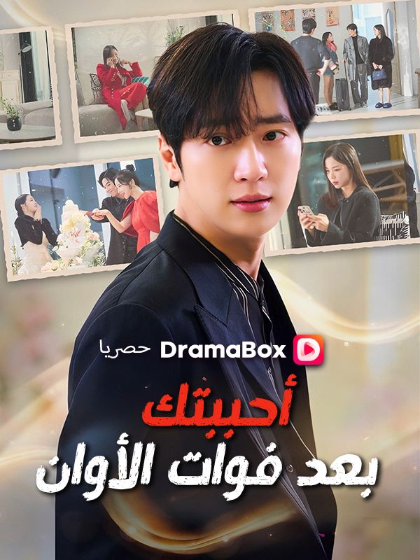 أحببتك بعد فوات الأوان (مدبلج) poster
