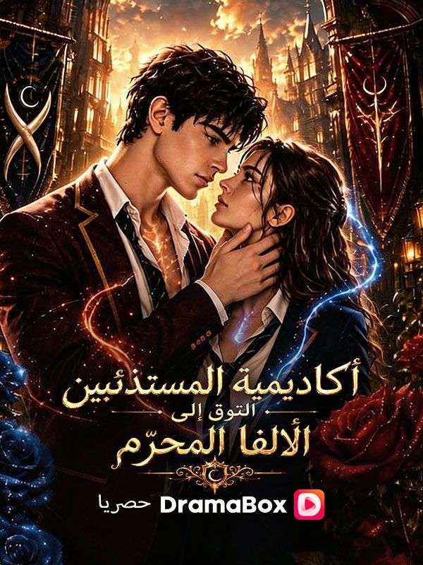 أكاديمية المستذئبين التوق إلى الألفا المحرّم (مدبلج) poster