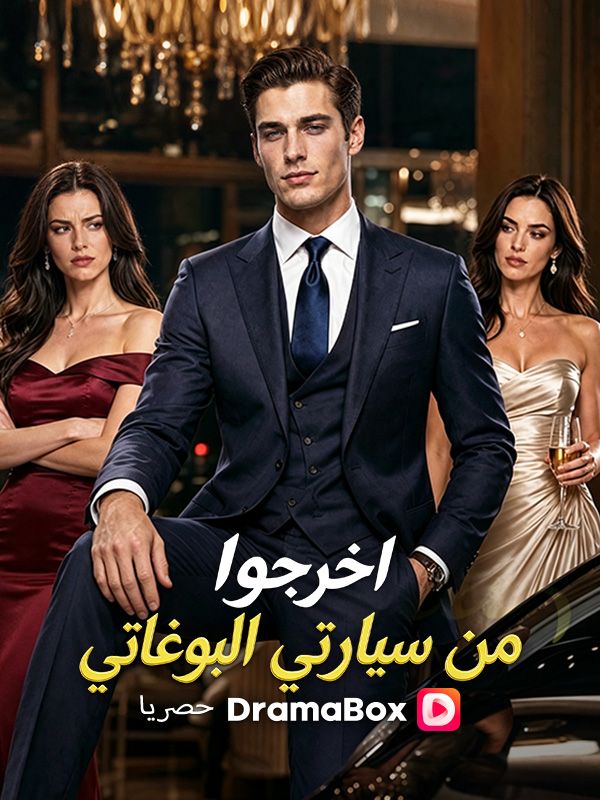 اخرجوا من سيارتي البوغاتي poster