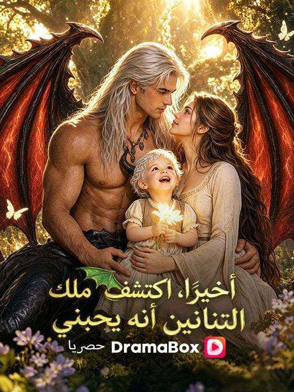 أخيرًا، اكتشف ملك التنانين أنه يحبني poster