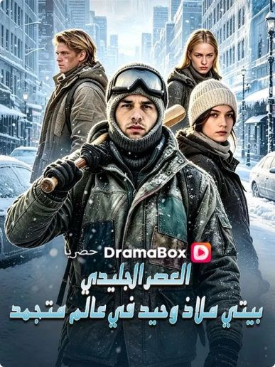 العصر الجليدي: بيتي ملاذ وحيد في عالم متجمد poster