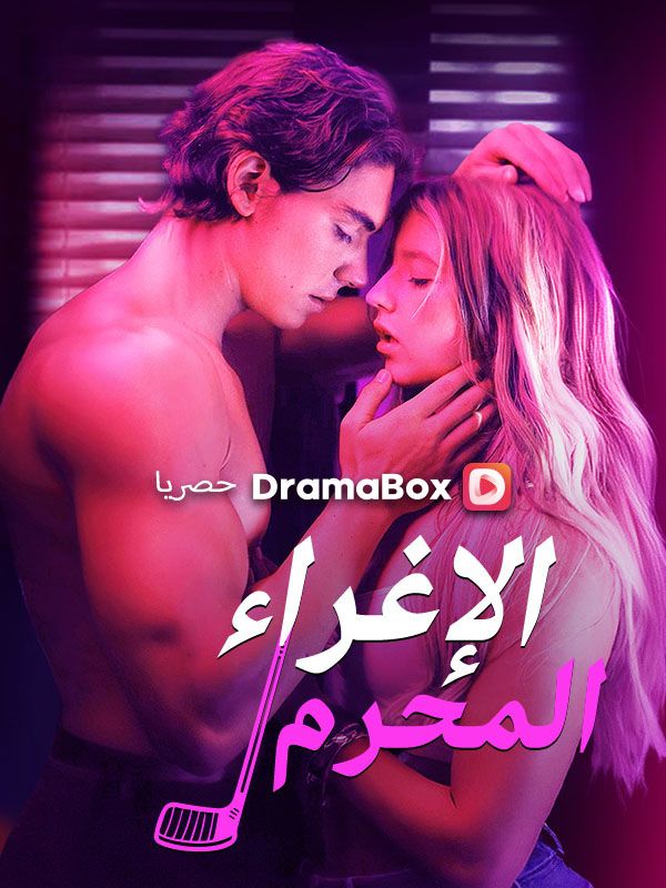 الإغراء الإغراء المحرم (مدبلج) poster