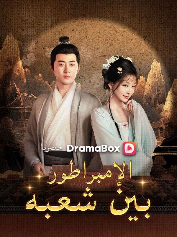 الإمبراطور بين شعبه (مدبلج) poster