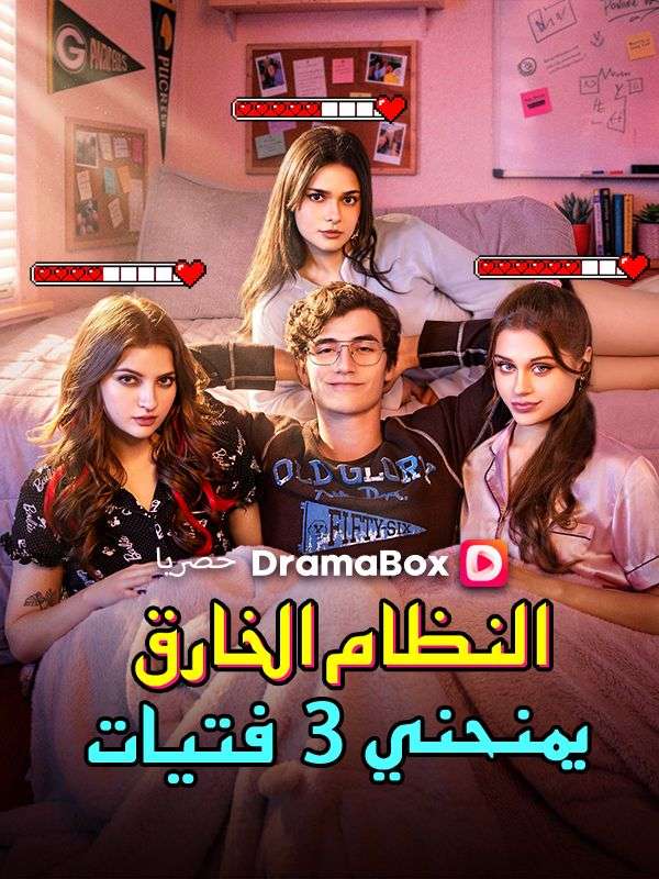 النظام الخارق يمنحني 3 فتيات (مدبلج) poster