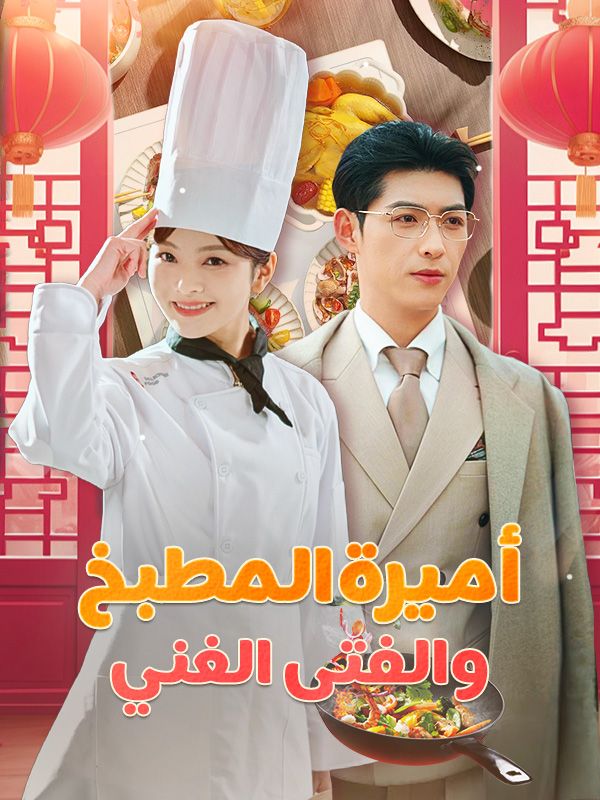 أميرة المطبخ والفتى الغني (مدبلج) poster