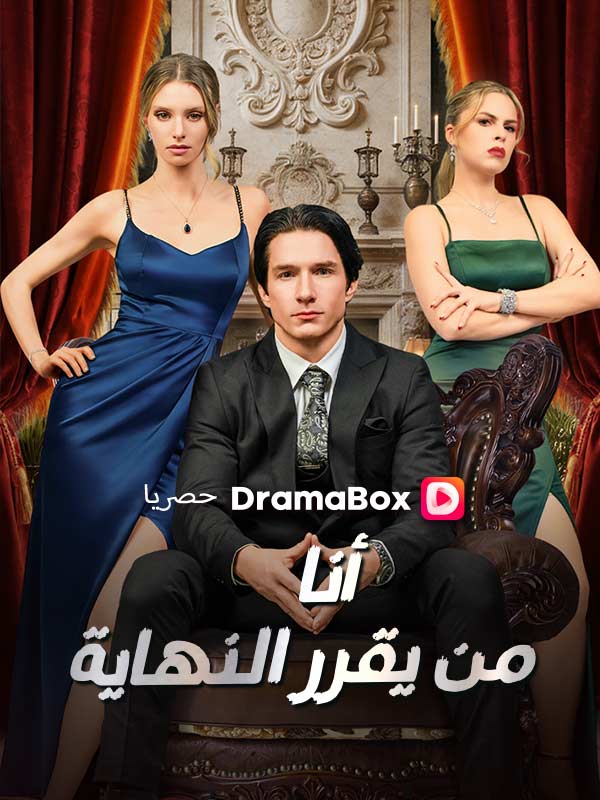 أنا من يقرر النهاية (مدبلج) poster