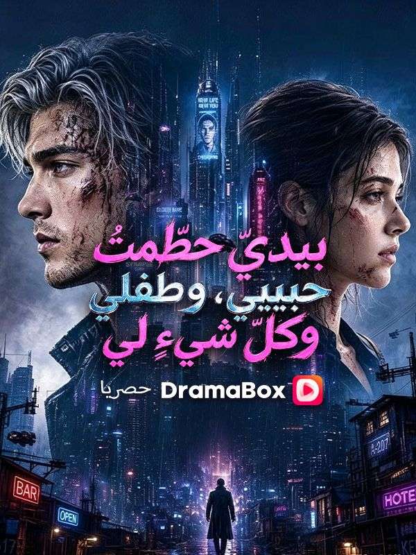بيديّ حطّمتُ حبيبي، وطفلي، وكلّ شيءٍ لي (مدبلج) poster