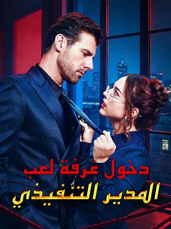 دخول غرفة لعب المدير التنفيذي (مدبلج) poster