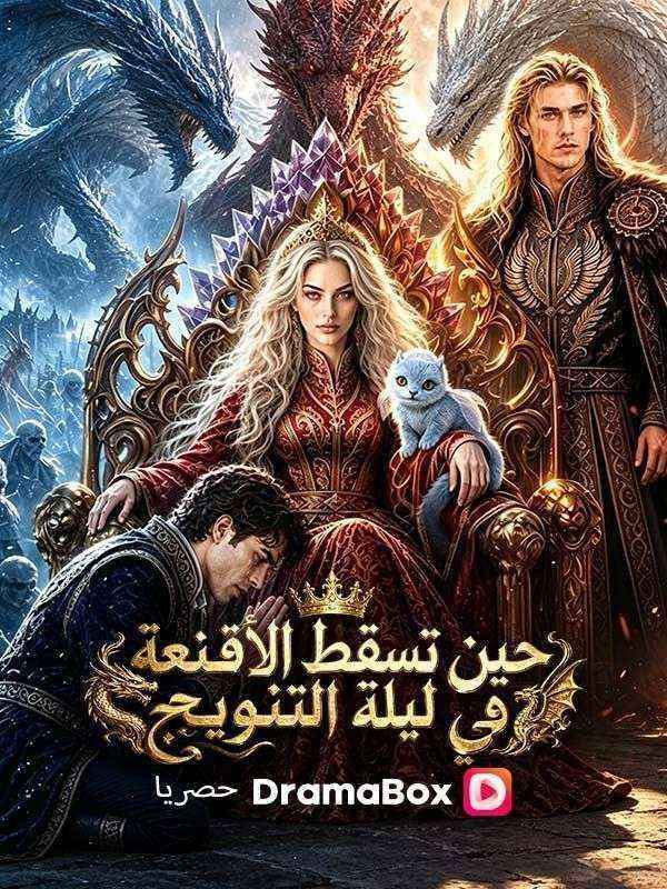 حين تسقط الأقنعة في ليلة التتويج (مدبلج) poster