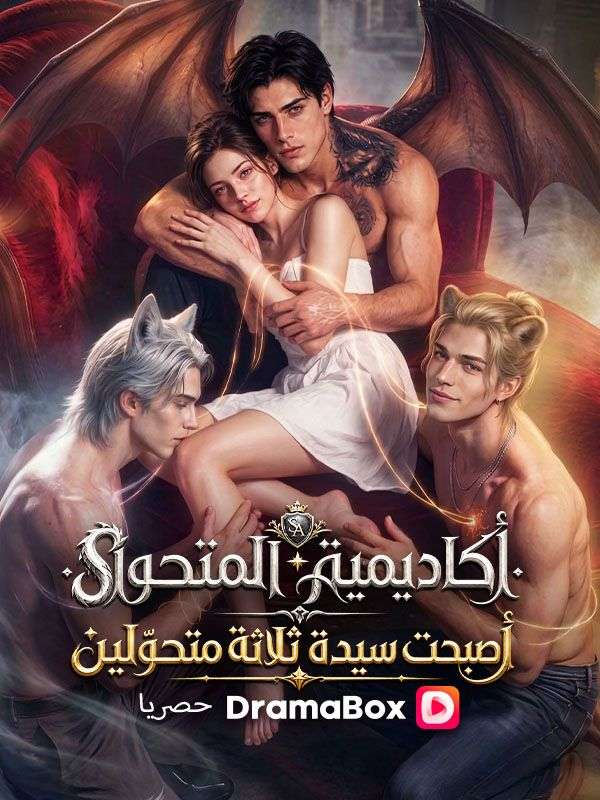 كاديمية المتحوّل أصبحت سيدة ثلاثة متحوّلين poster