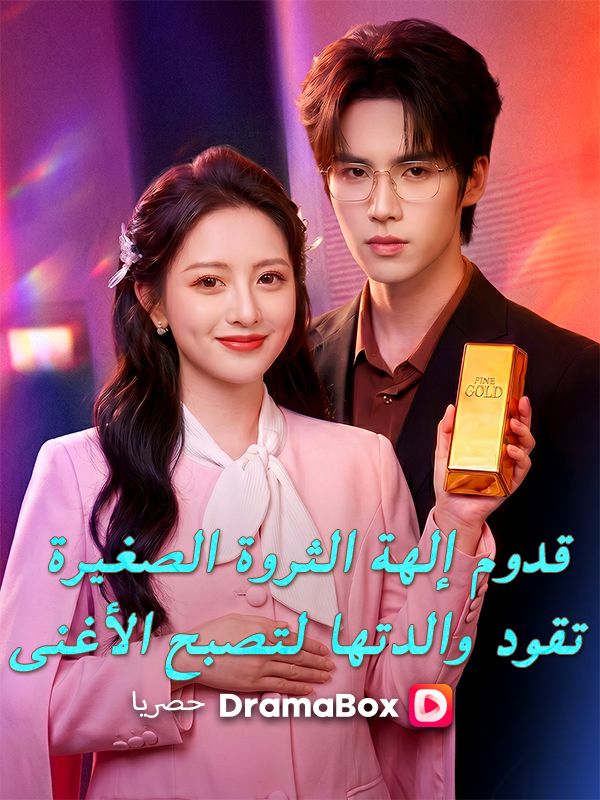 قدوم إلهة الثروة الصغيرة: تقود والدتها لتصبح الأغنى (مدبلج) poster