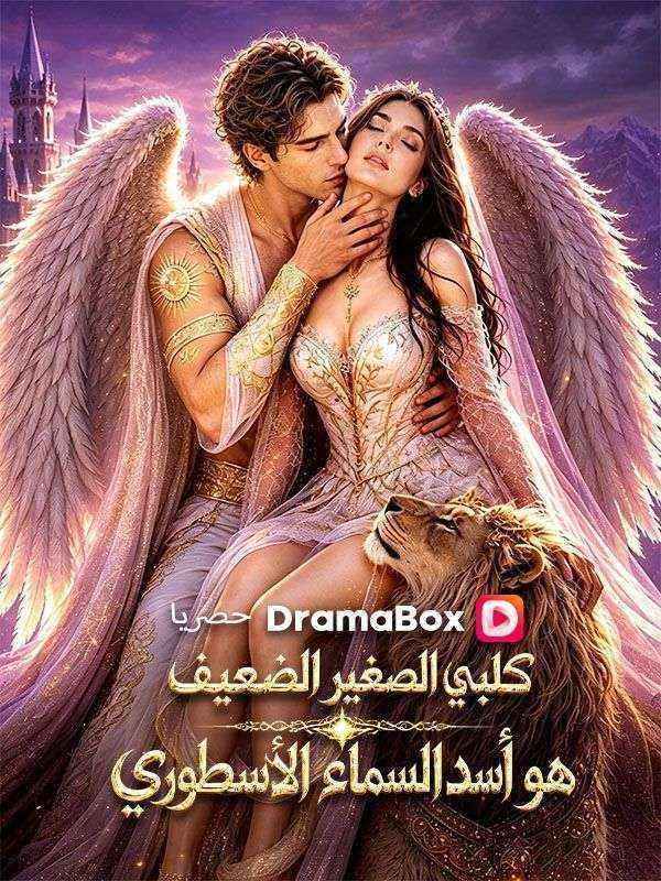 كلبي الصغير الضعيف هو أسد السماء الأسطوري (مدبلج) poster