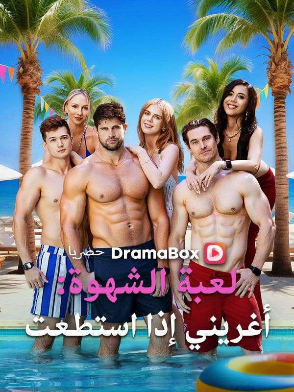 لعبة الشهوة: أغريني إذا استطعت (مدبلج) poster