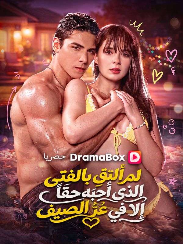 لم ألتقِ بالفتى الذي أحبّه حقاً إلا في عزّ الصيف (مدبلج) poster