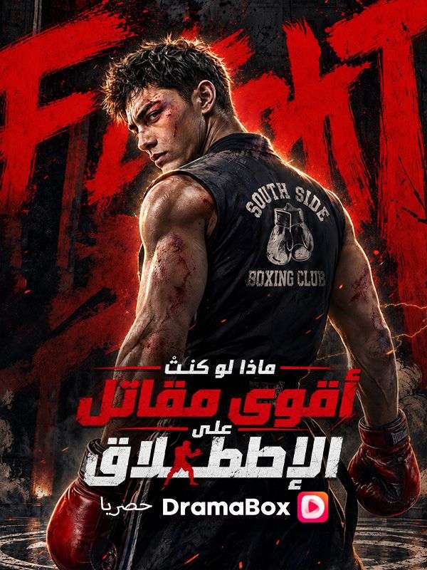 ماذا لو كنتُ أقوى مقاتل على الإطلاق؟ poster