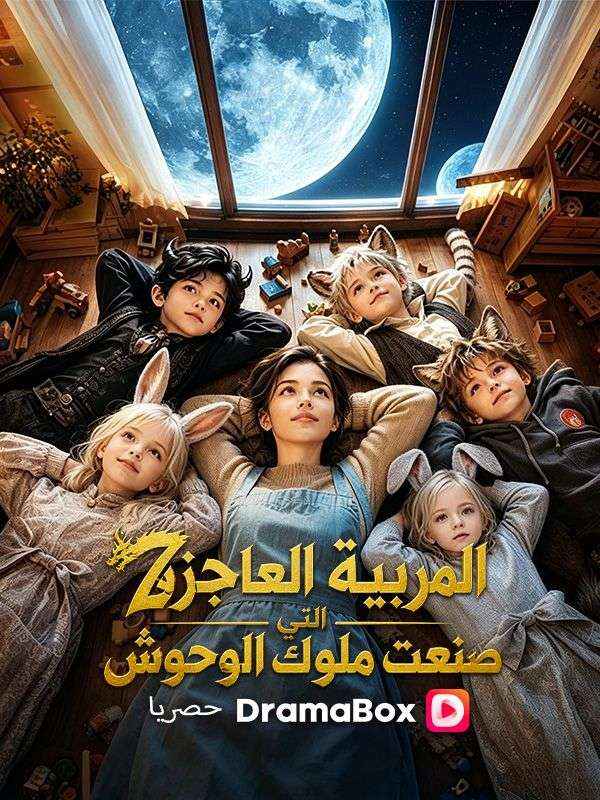 (مدبلج) المربية العاجزة التي صنعت ملوك الوحوش poster