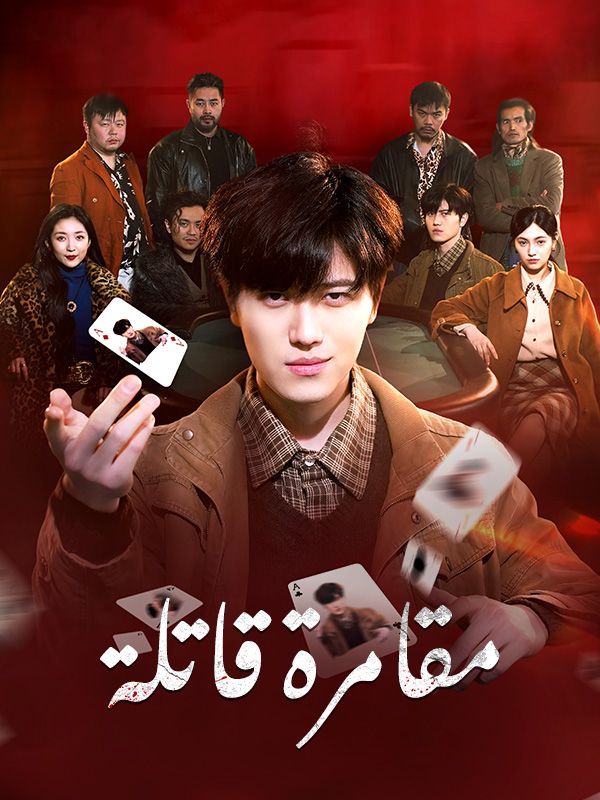 مقامرة قاتلة (مدبلج) poster