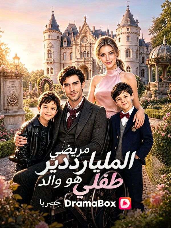 مريضي الملياردير هو والد طفلي poster