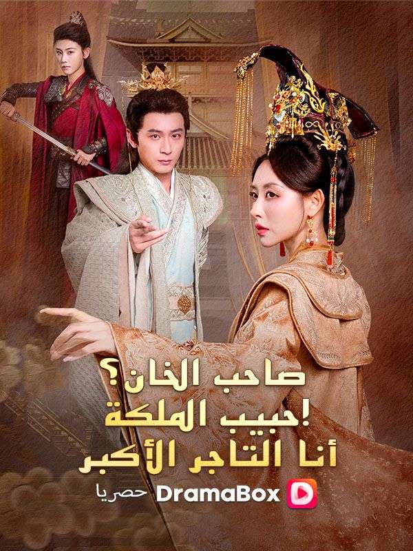 صاحب الخان؟ عشيق الملكة! أنا التاجر الأكبر poster