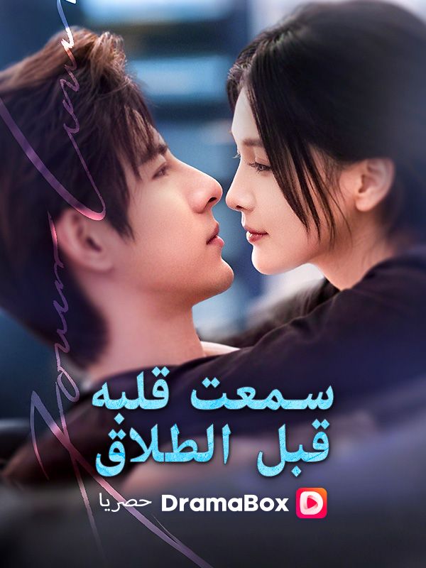 سمعت قلبه قبل الطلاق (مدبلج) poster