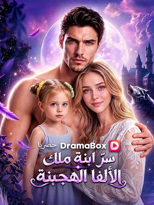 سرّ ابنة ملك الألفا الهجينة (مدبلج) poster