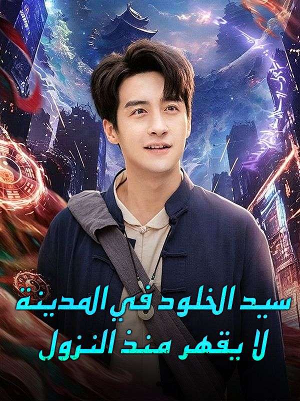 سيد الخلود في المدينة: لا يقهر منذ النزول poster