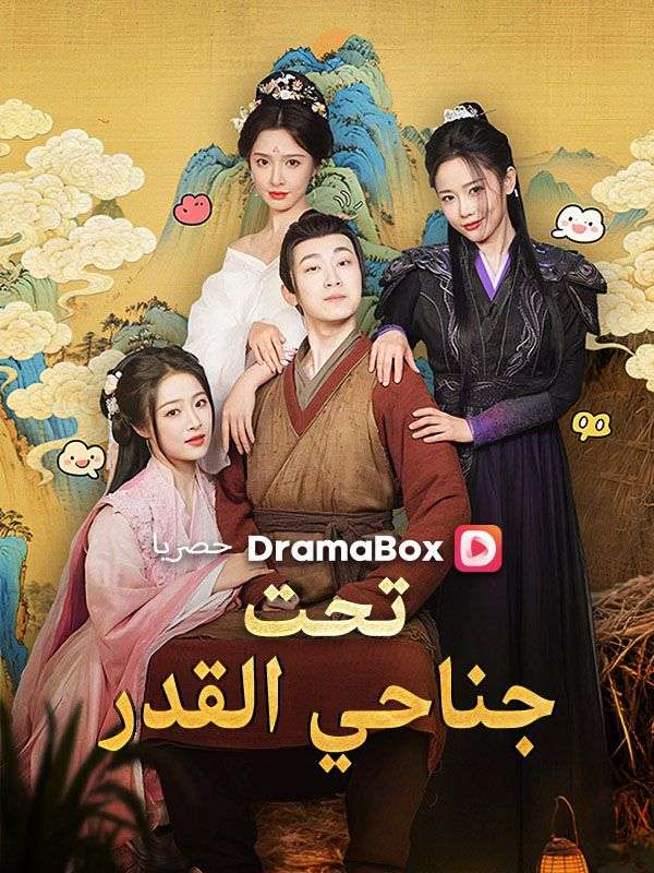 تحت جناحي القدر (مدبلج) poster