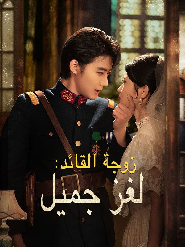 زوجة القائد: لغز جميل (مدبلج) poster